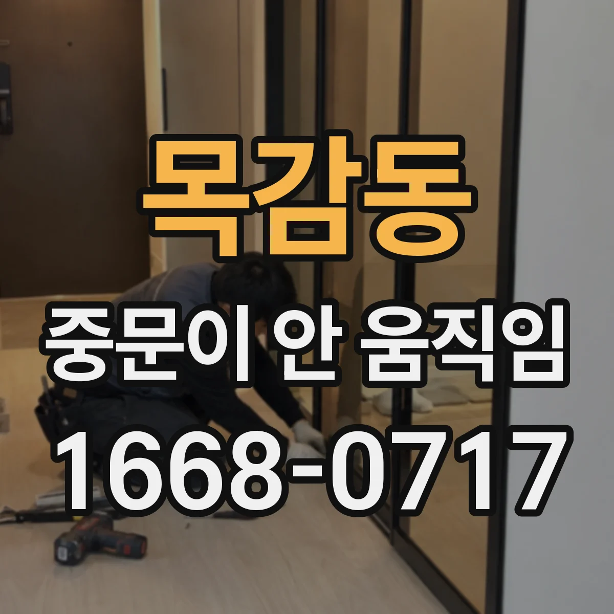목감동 중문이 안 움직임