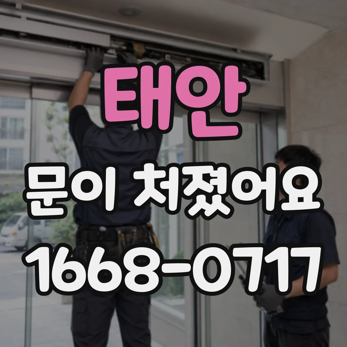 태안 문이 처졌어요