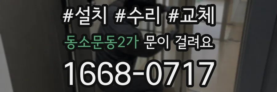 동소문동2가 문이 걸려요