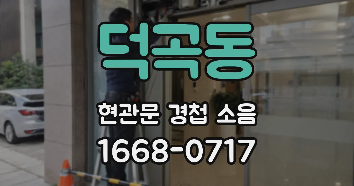 덕곡동 현관문 경첩 소음