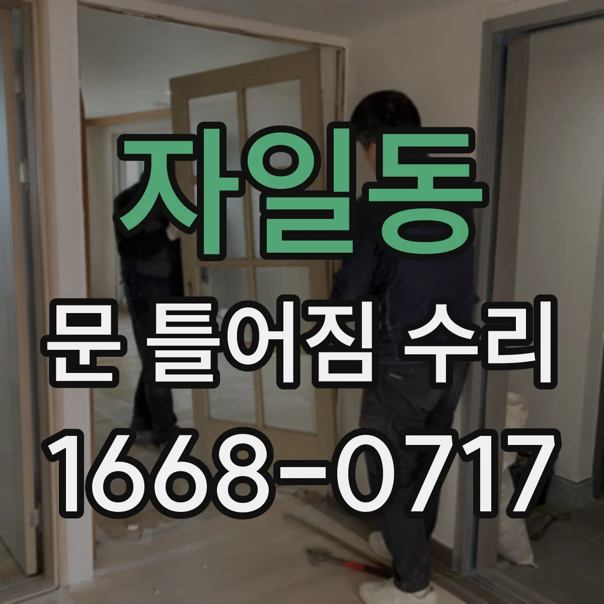 자일동 문 틀어짐 수리