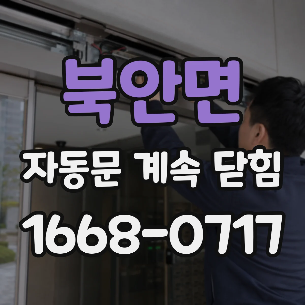 북안면 자동문 계속 닫힘