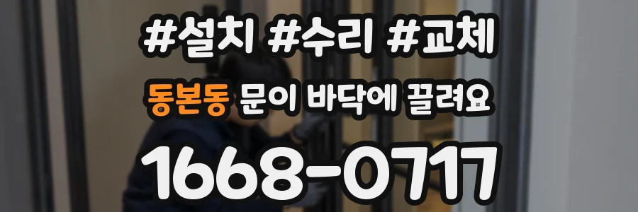 동본동 문이 바닥에 끌려요