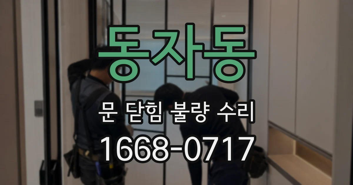 동자동 문 닫힘 불량 수리