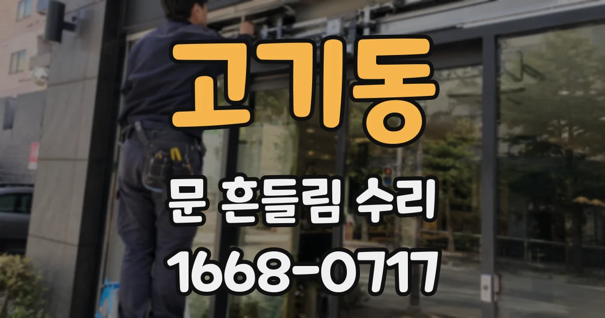 고기동 문 흔들림 수리