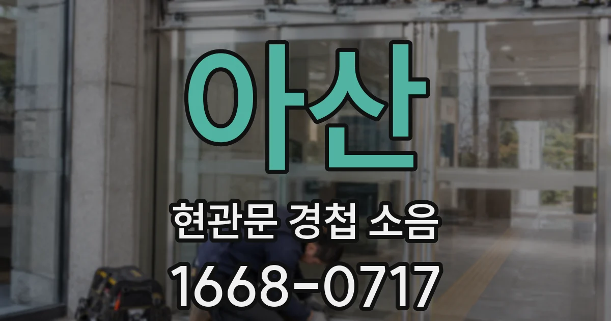 아산 현관문 경첩 소음