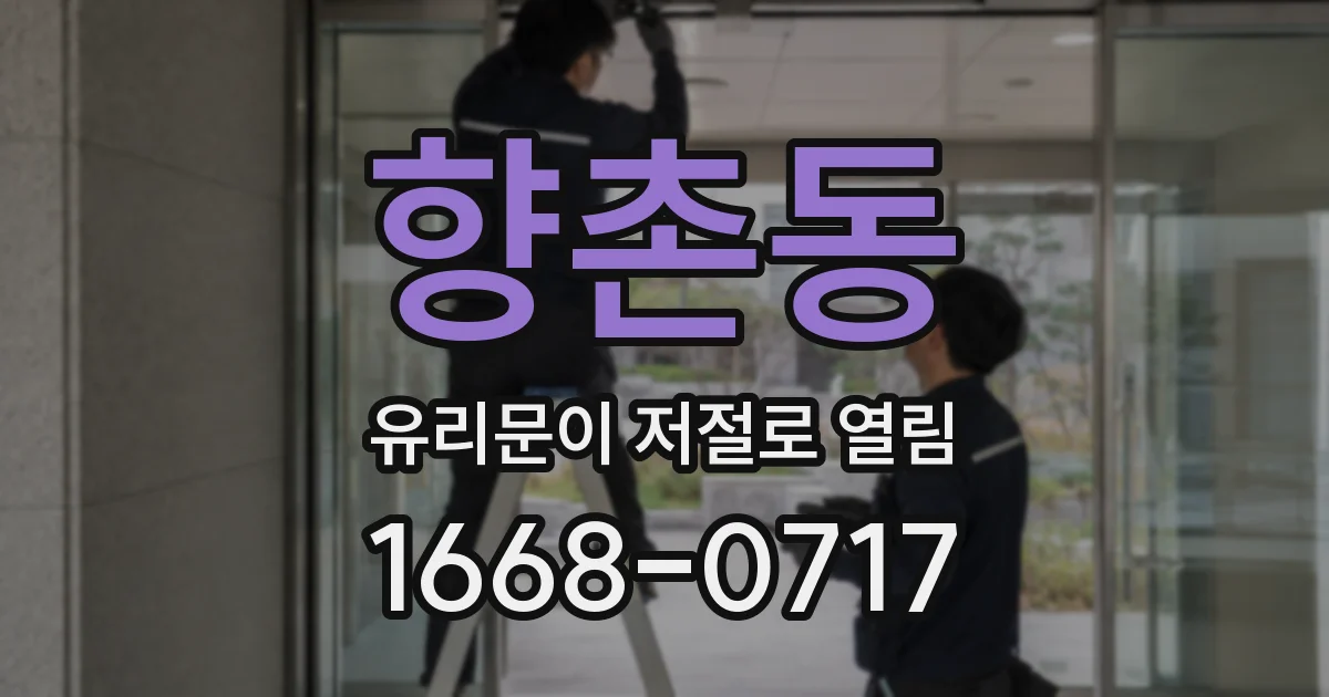 향촌동 유리문이 저절로 열림