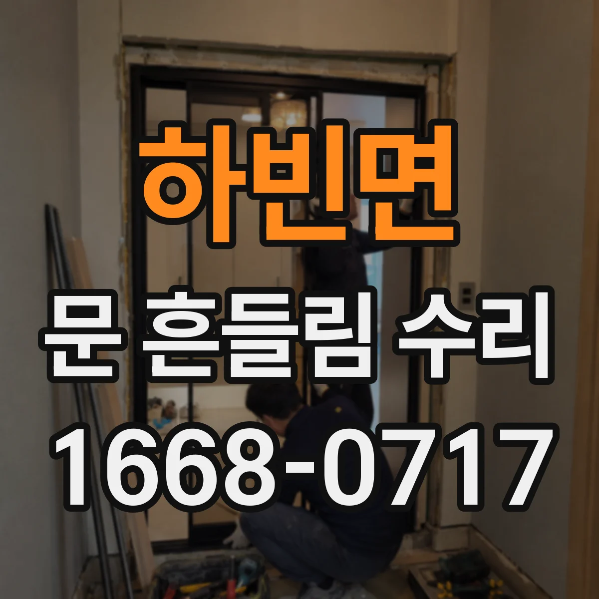 하빈면 문 흔들림 수리