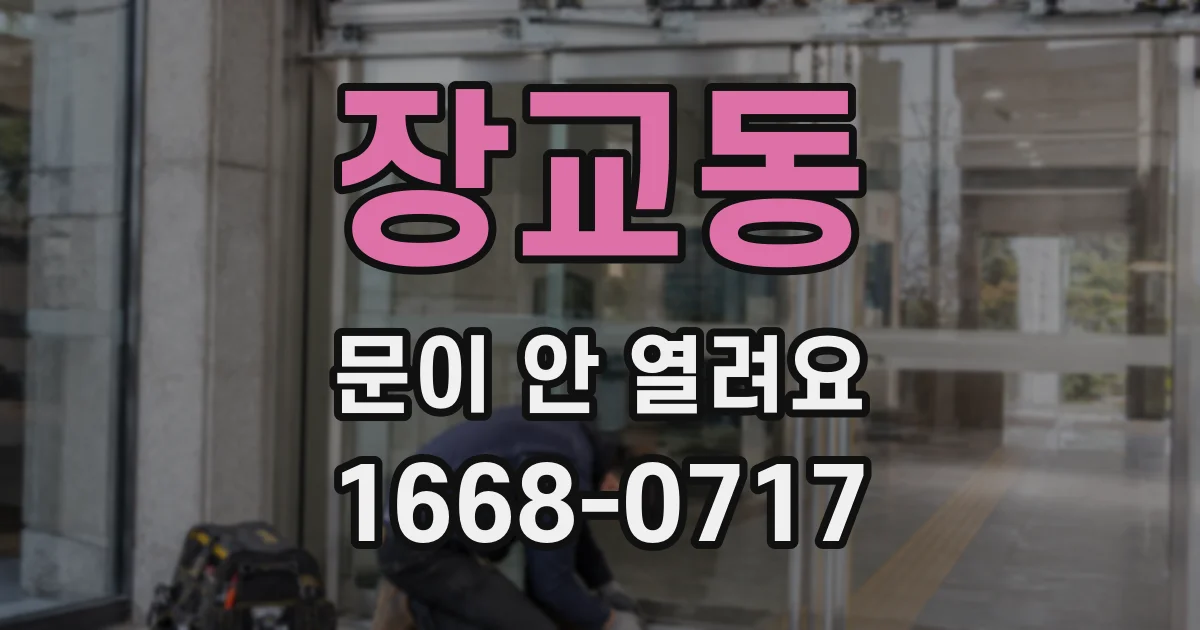 장교동 문이 안 열려요