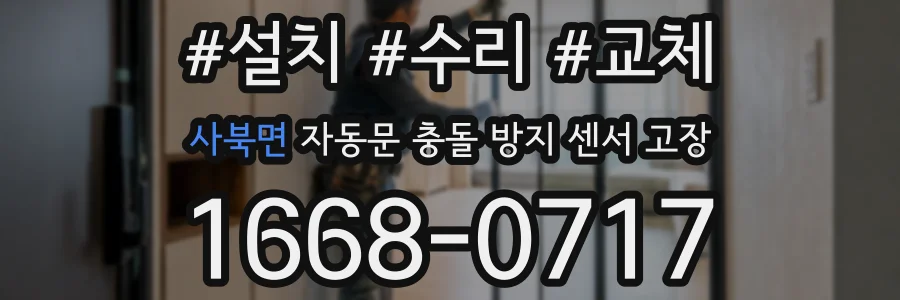 사북면 자동문 충돌 방지 센서 고장
