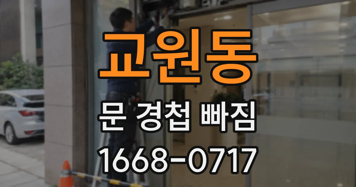 교원동 문 경첩 빠짐