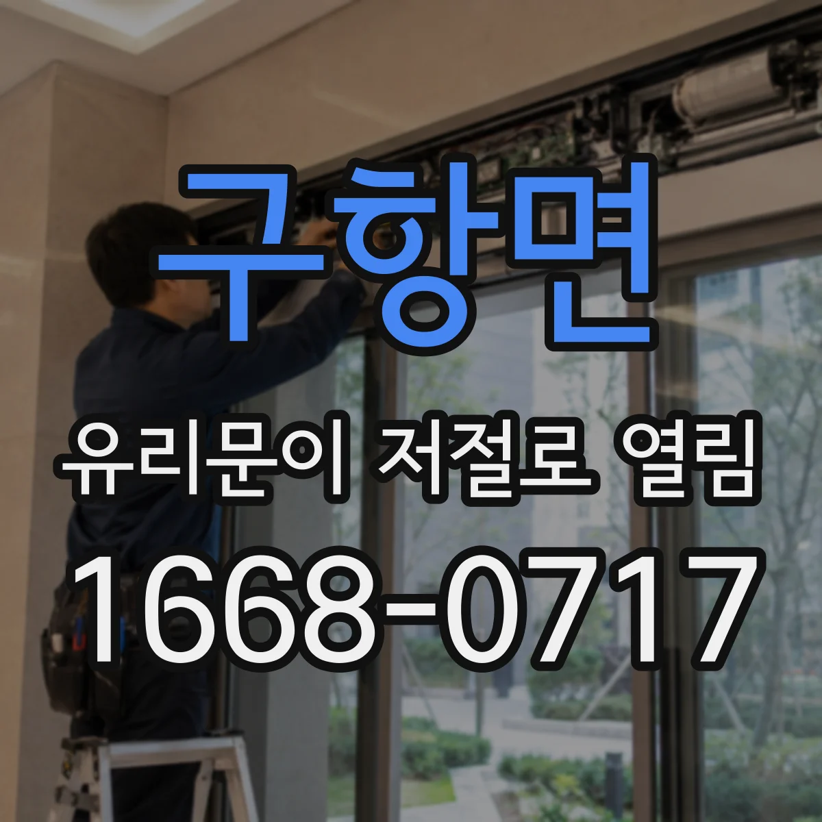 구항면 유리문이 저절로 열림