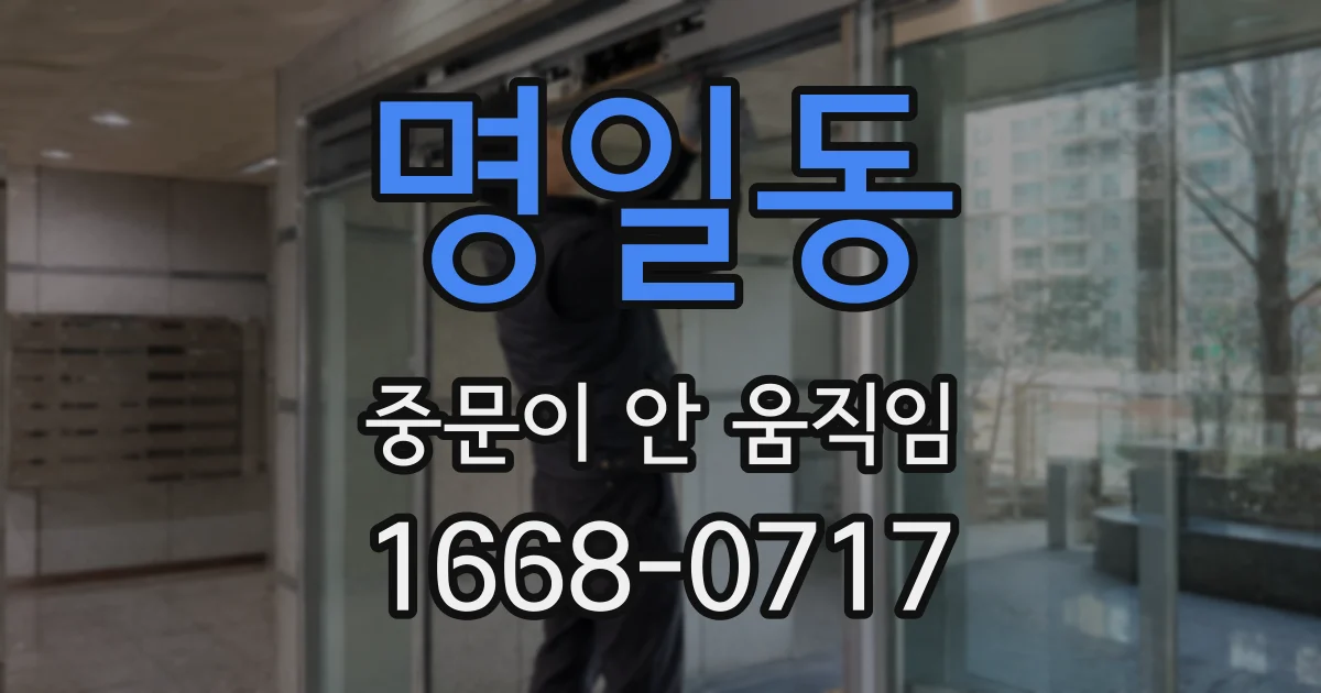 명일동 중문이 안 움직임