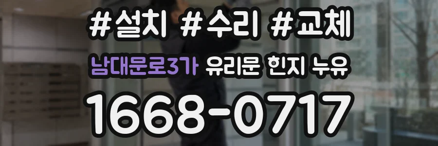 남대문로3가 유리문 힌지 누유