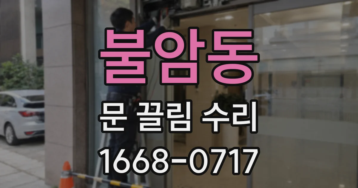 불암동 문 끌림 수리