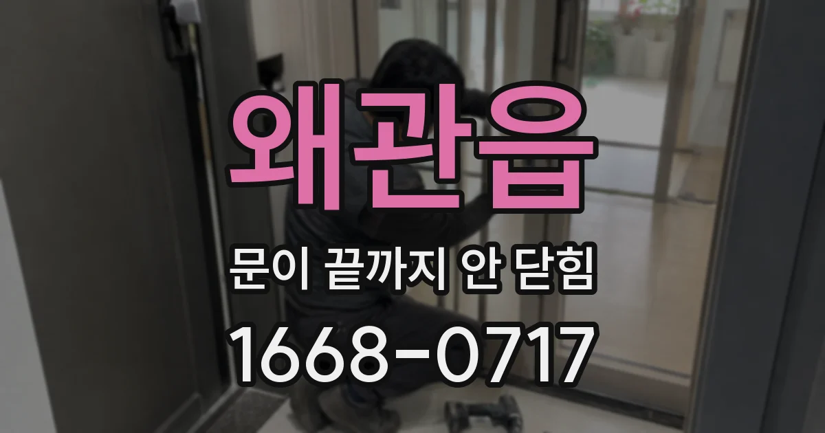 왜관읍 문이 끝까지 안 닫힘