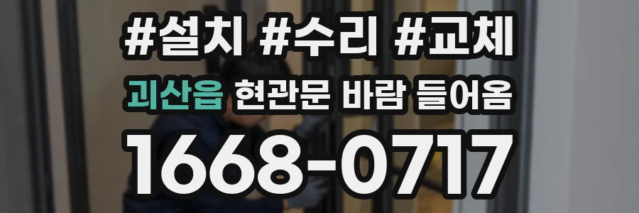 괴산읍 현관문 바람 들어옴
