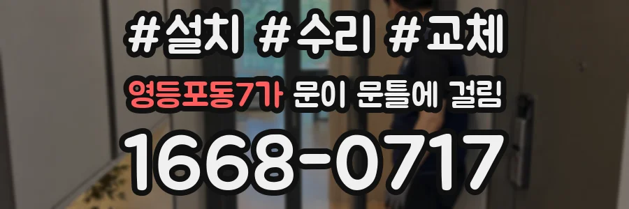 영등포동7가 문이 문틀에 걸림