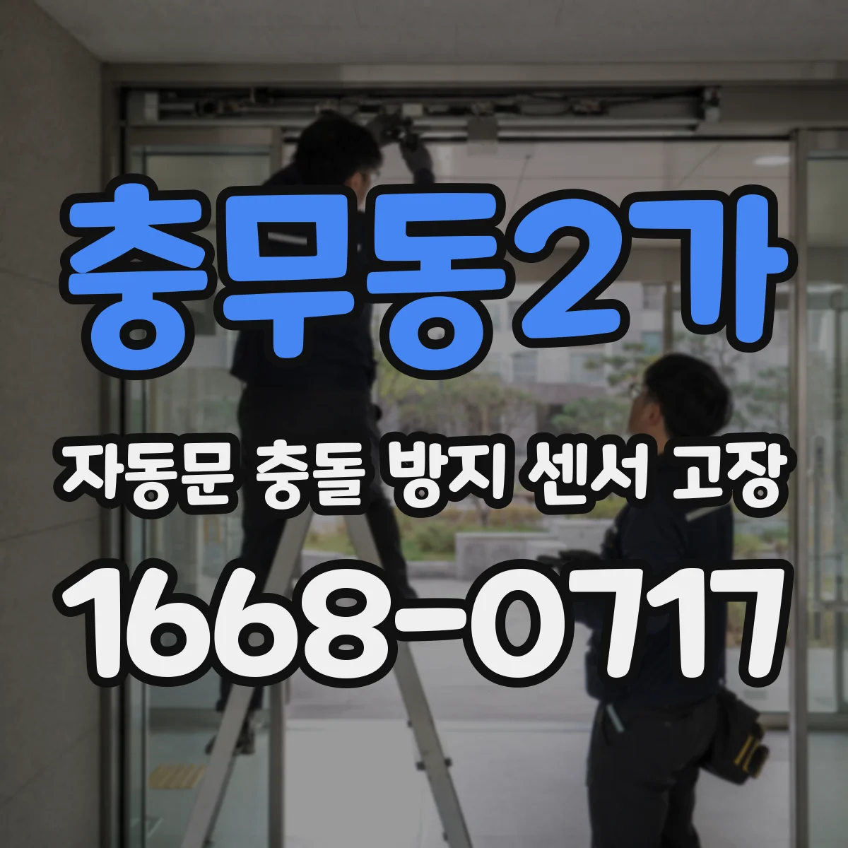 충무동2가 자동문 충돌 방지 센서 고장