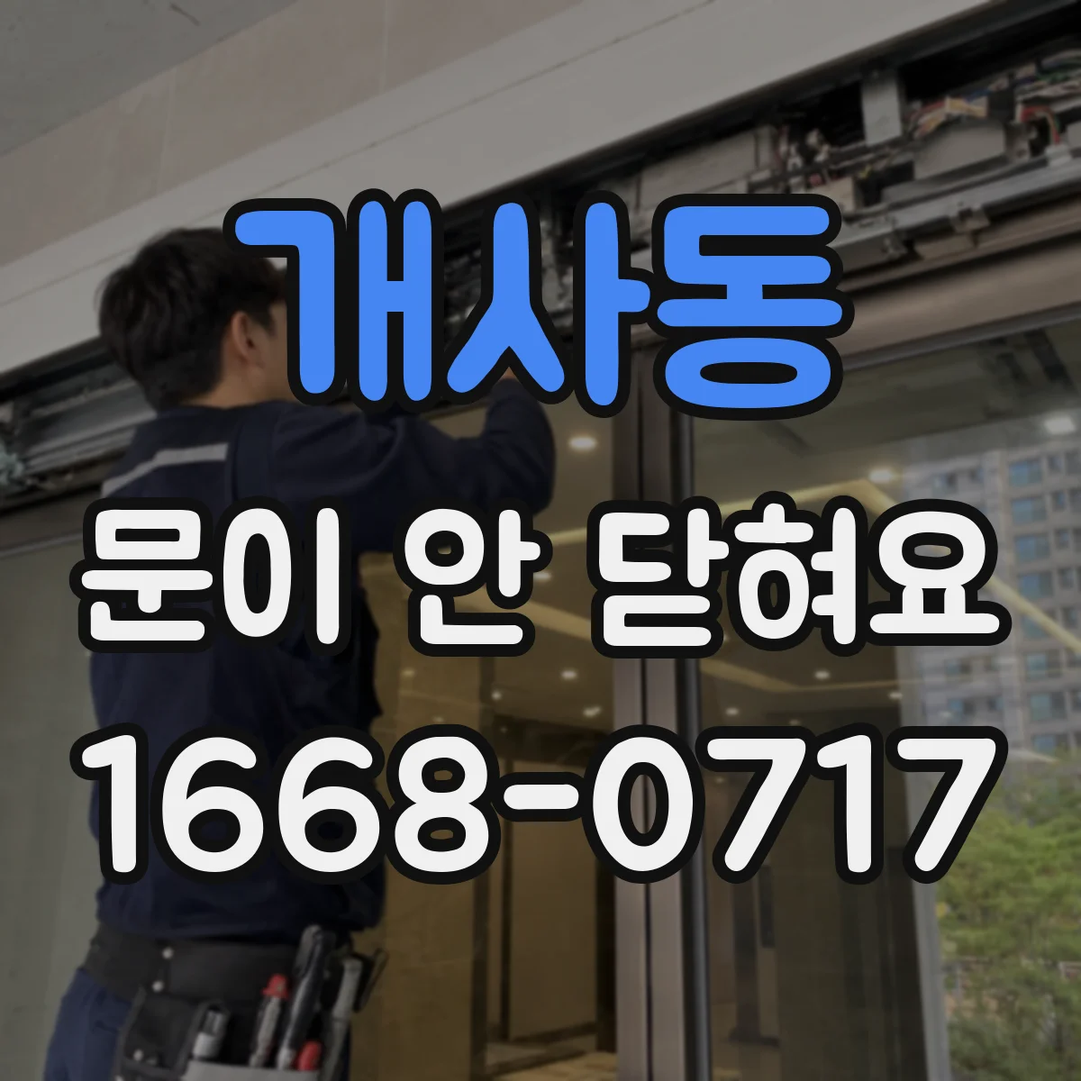 개사동 문이 안 닫혀요