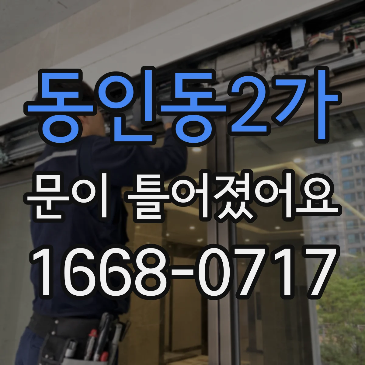 동인동2가 문이 틀어졌어요