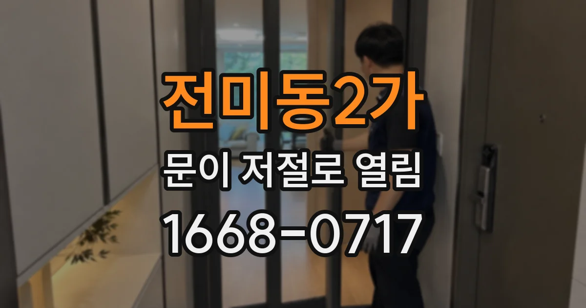 전미동2가 문이 저절로 열림