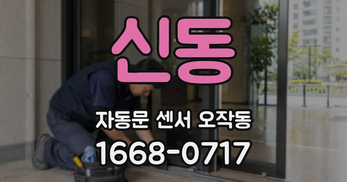 신동 자동문 센서 오작동