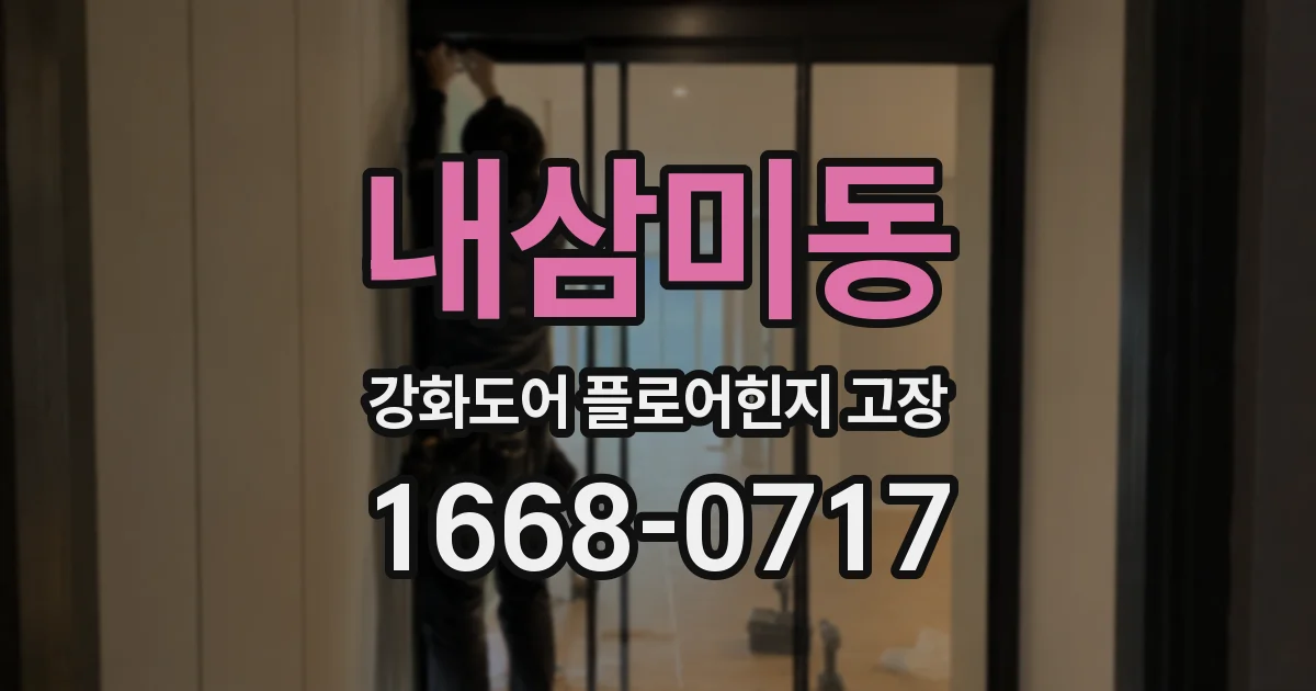 내삼미동 강화도어 플로어힌지 고장