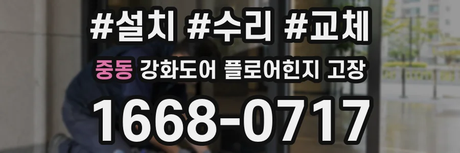 중동 강화도어 플로어힌지 고장