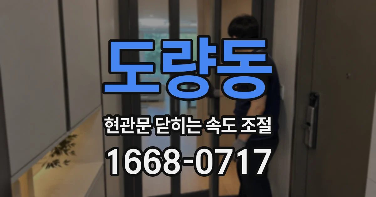 도량동 현관문 닫히는 속도 조절