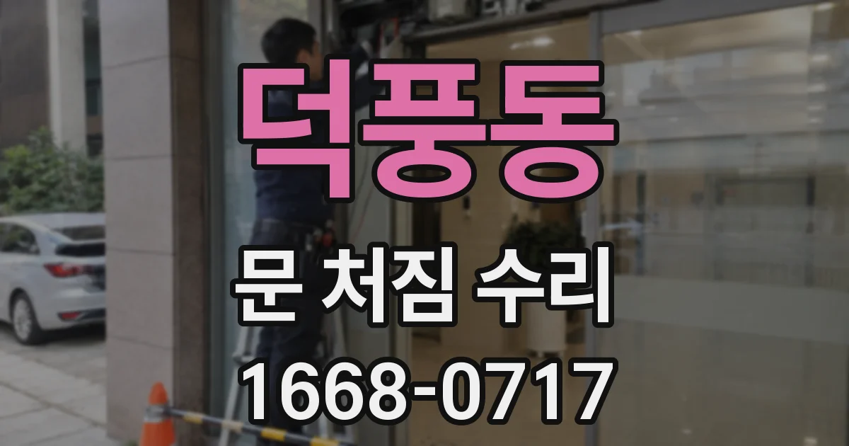 덕풍동 문 처짐 수리
