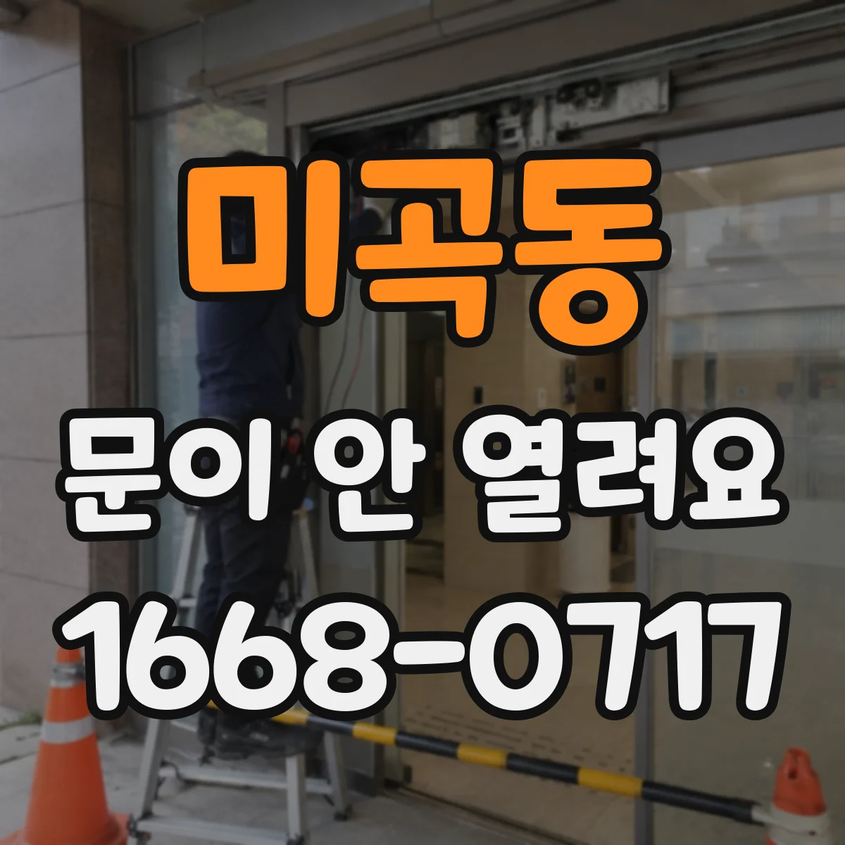 미곡동 문이 안 열려요