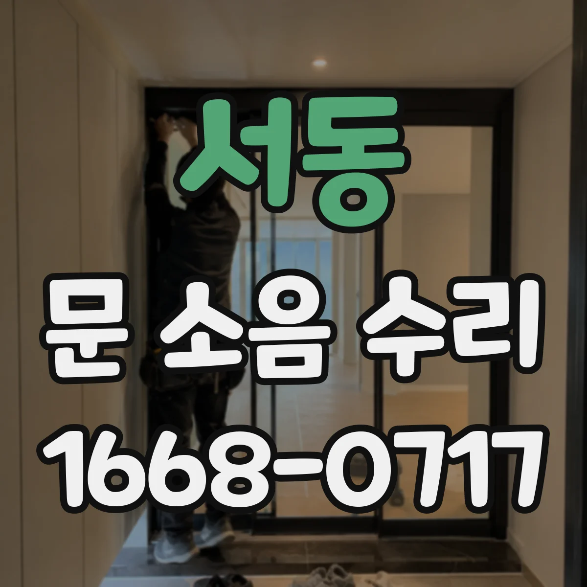 서동 문 소음 수리