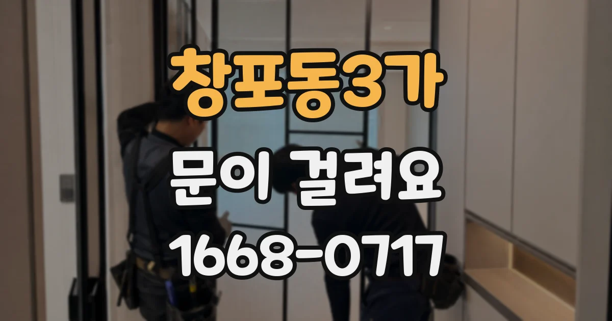 창포동3가 문이 걸려요