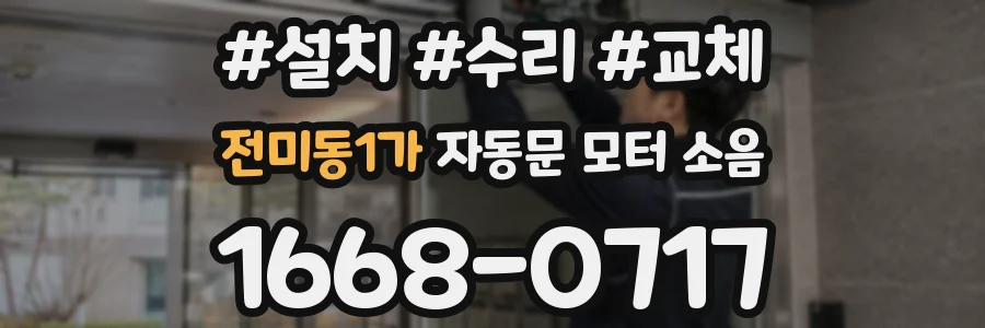 전미동1가 자동문 모터 소음