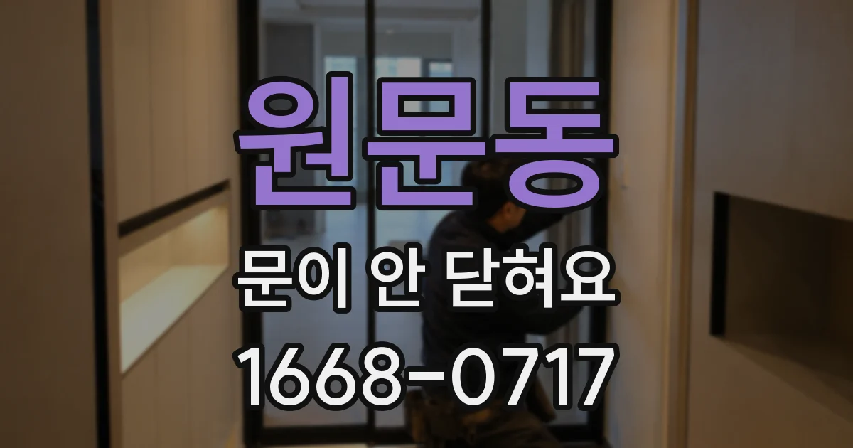 원문동 문이 안 닫혀요