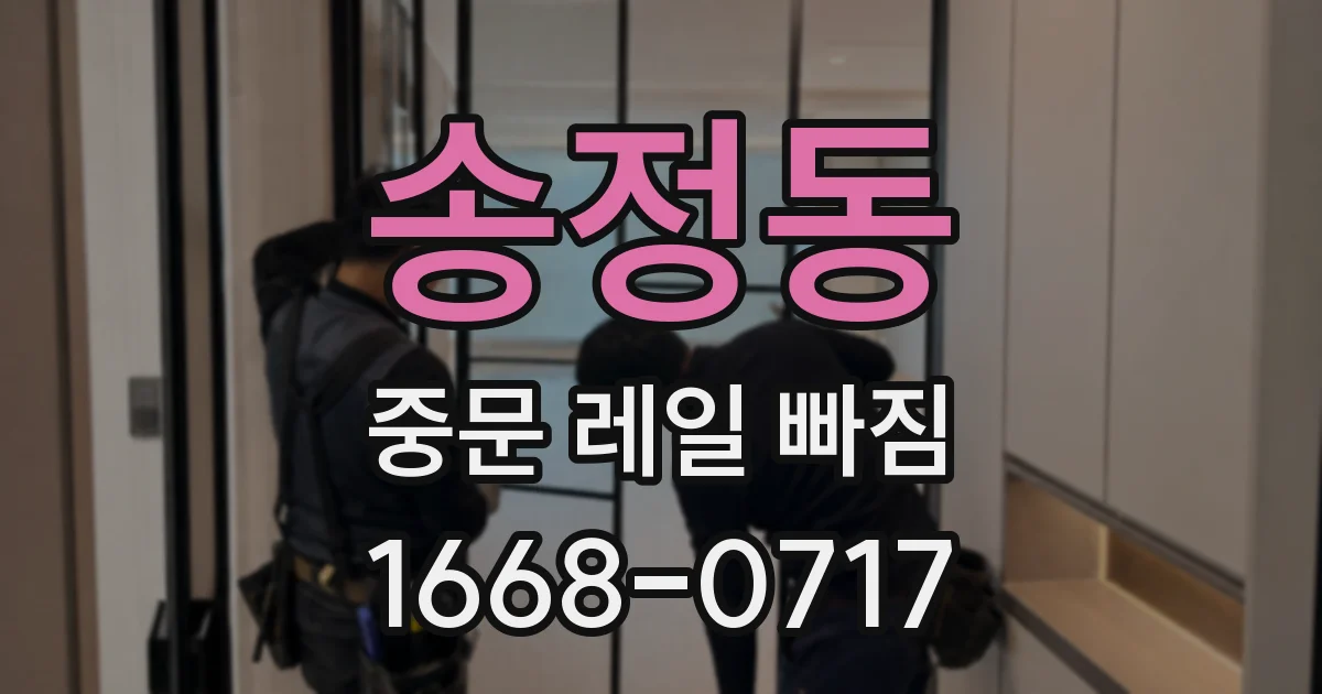 송정동 중문 레일 빠짐