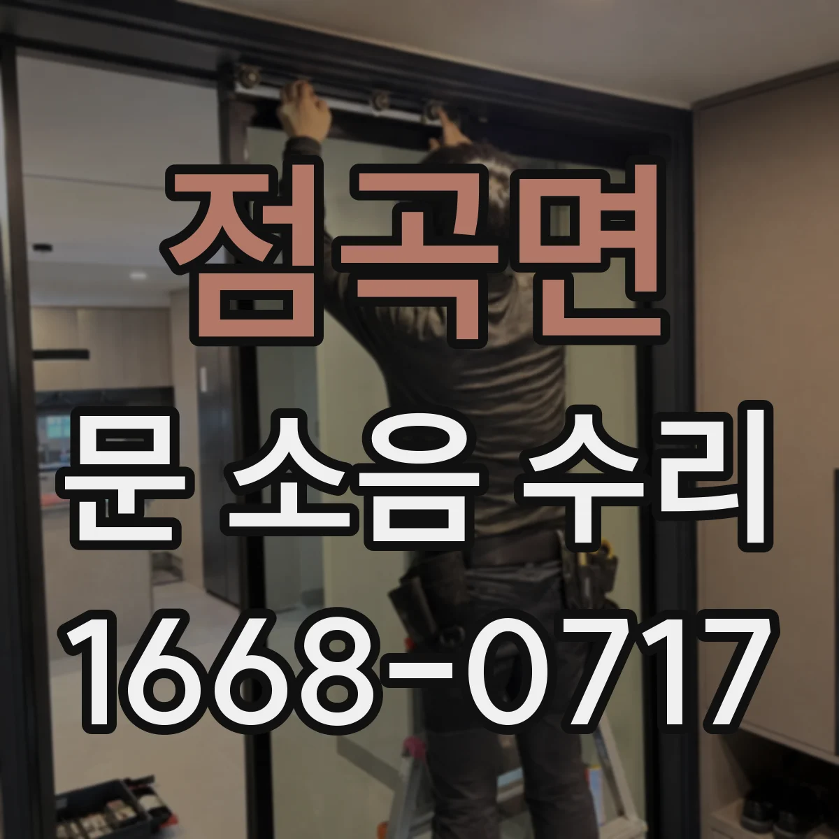 점곡면 문 소음 수리