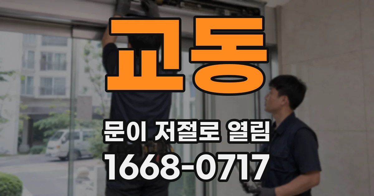 교동 문이 저절로 열림