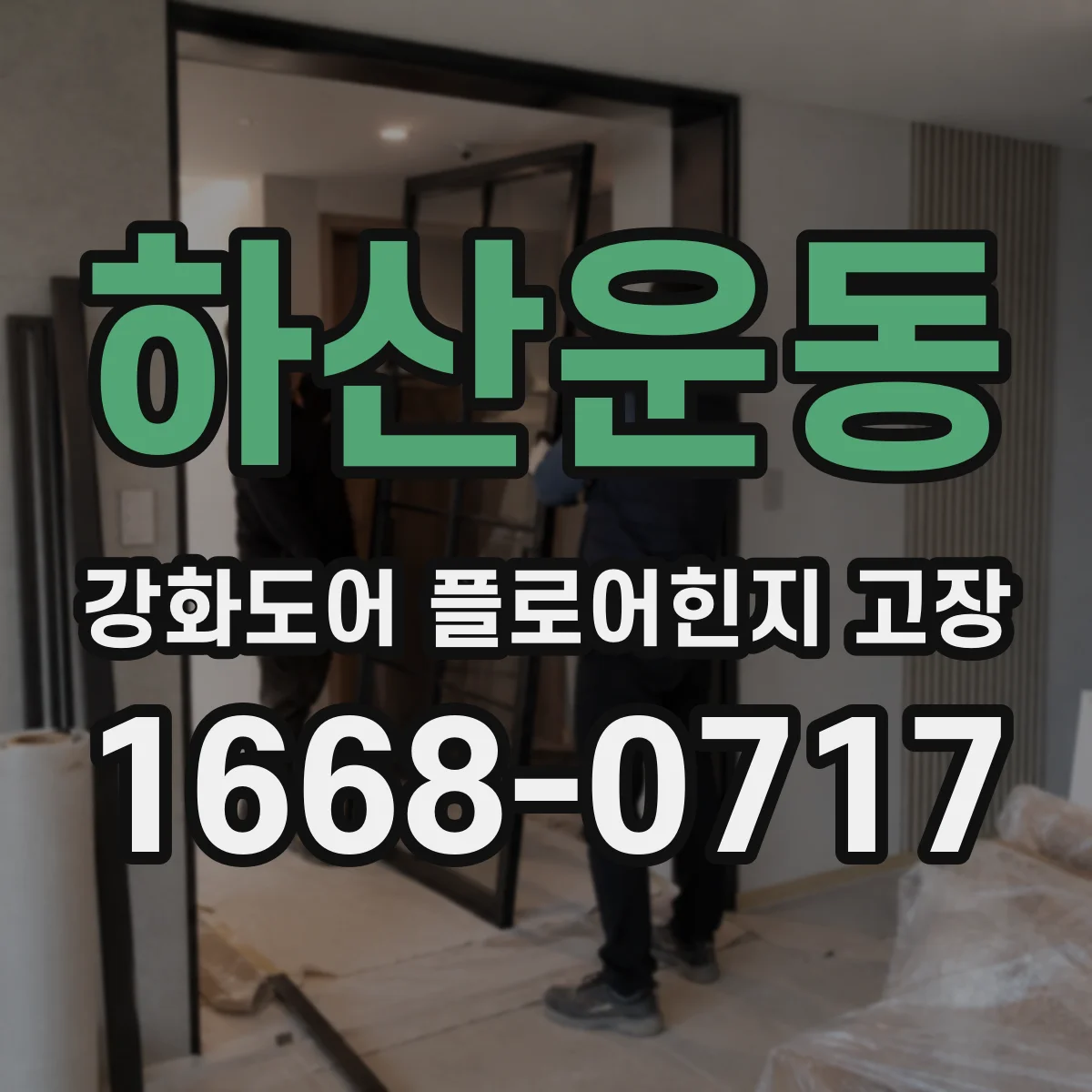 하산운동 강화도어 플로어힌지 고장