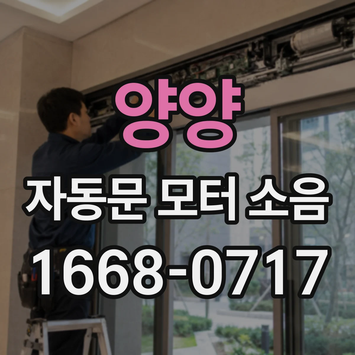 양양 자동문 모터 소음 정지 타이밍 튜닝으로 덜컹 소리 줄이기