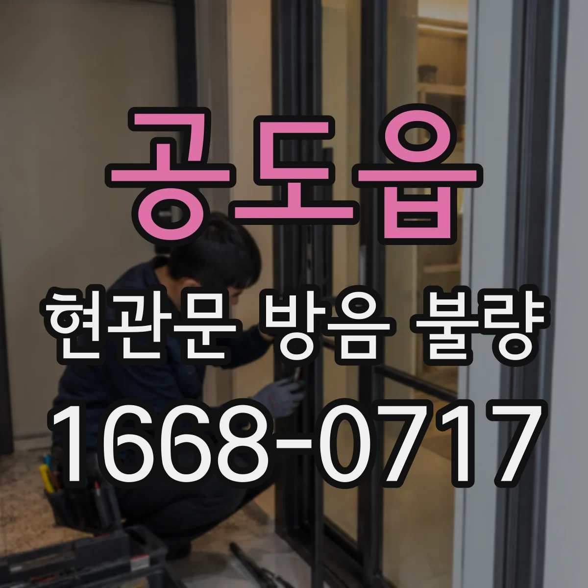 공도읍 현관문 방음 불량