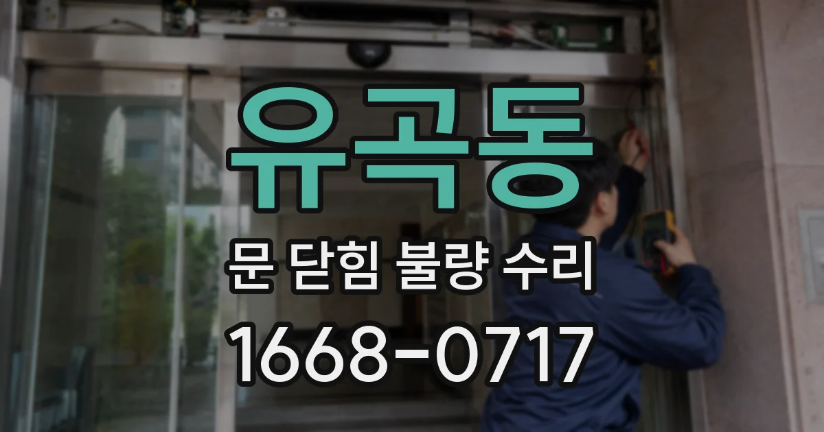 유곡동 문 닫힘 불량 수리