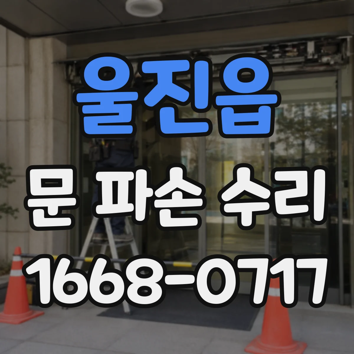 울진읍 문 파손 수리