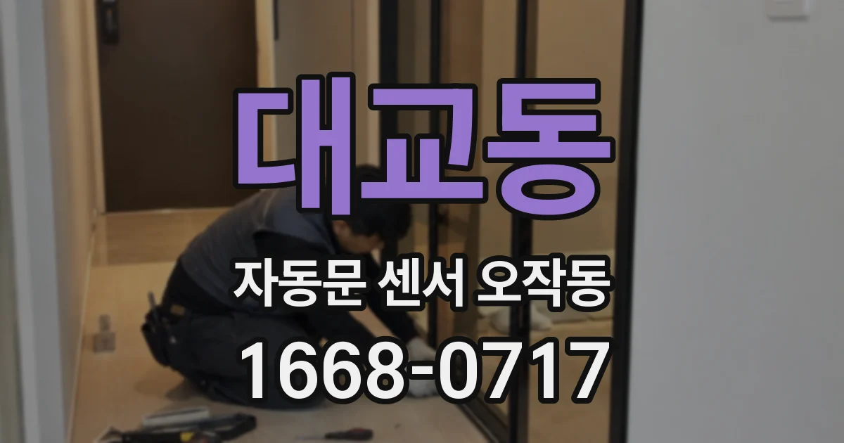 대교동 자동문 센서 오작동