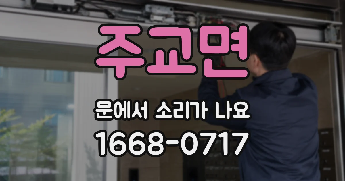 주교면 문에서 소리가 나요
