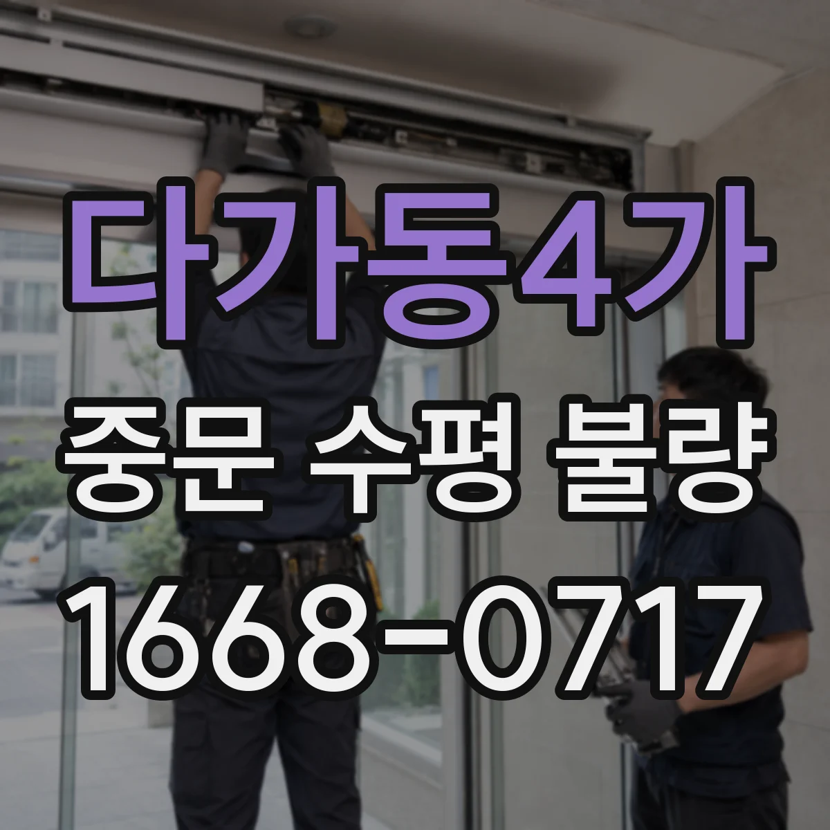 다가동4가 중문 수평 불량