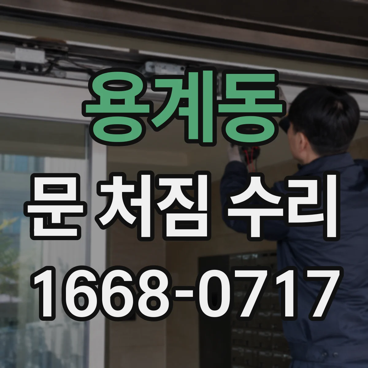 용계동 문 처짐 수리