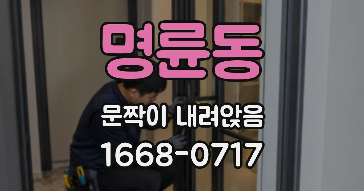 명륜동 문짝이 내려앉음