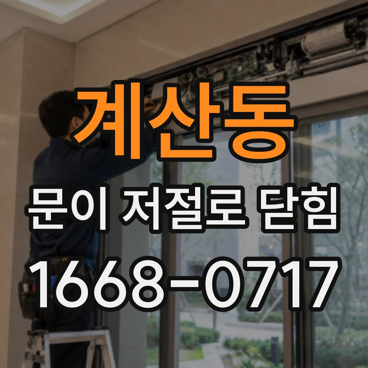 계산동 문이 저절로 닫힘